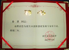 熱烈祝賀金濤老師特聘為韶關(guān)市創(chuàng)新創(chuàng)業(yè)發(fā)展專家