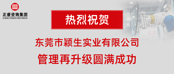 2019年東莞市穎生實業(yè)有限公司(港資企業(yè))管理再升級項目圓滿成功