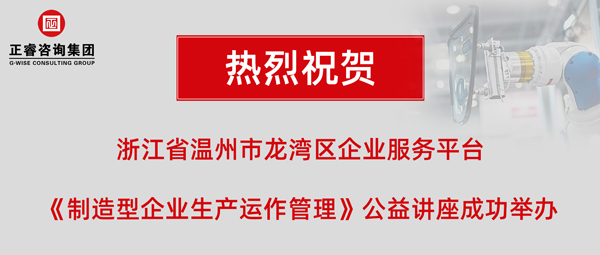 正?！吨圃煨推髽I(yè)生產(chǎn)運作管理》專題公益講座