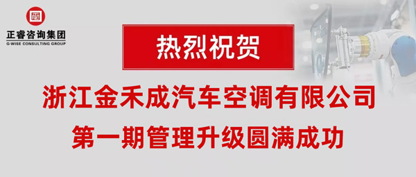 熱烈祝賀浙江金禾成汽車空調(diào)有限公司第一期全面管理升級取得圓滿成功！