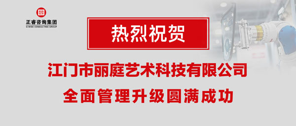 江門市麗庭藝術(shù)科技有限公司全面管理升級取得圓滿成功