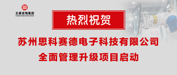 熱烈祝賀蘇州思科賽德電子科技有限公司全面管理升級項目啟動！