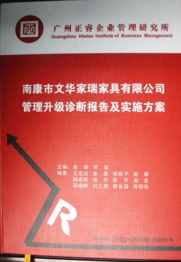 2013年11月20日，正睿咨詢專家老師向文華家瑞決策層陳述調(diào)研報(bào)告