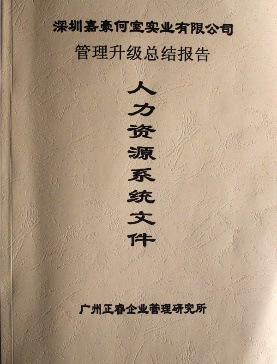 2007年5月深圳市嘉豪何室實業(yè)有限公司推行全面管理升級