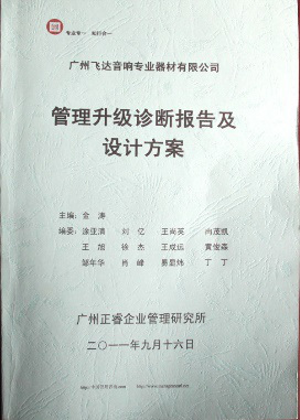 2011年9月16日，正睿咨詢專家老師向飛達決策層陳述調(diào)研報告