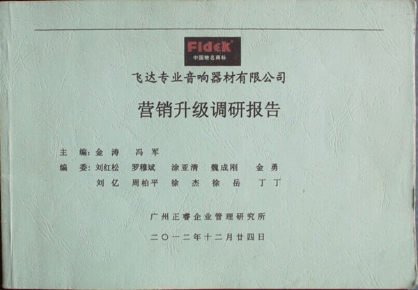 2012年12月24日，正睿咨詢專家老師向飛達陳述營銷升級調(diào)研報告