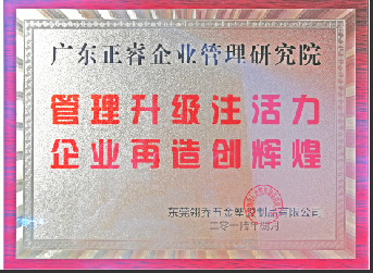 東莞市翎喬五金塑膠制品有限公司贈(zèng)與廣州正睿管理升級注活力，企業(yè)再造新輝煌牌匾