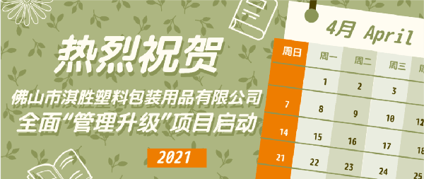 佛山市淇勝塑料包裝用品有限公司全面管理升級項(xiàng)目啟動