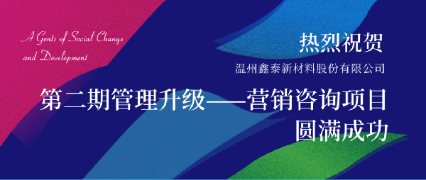 2021年鑫泰新材料股份有限公司營銷管理升級項目圓滿成功！