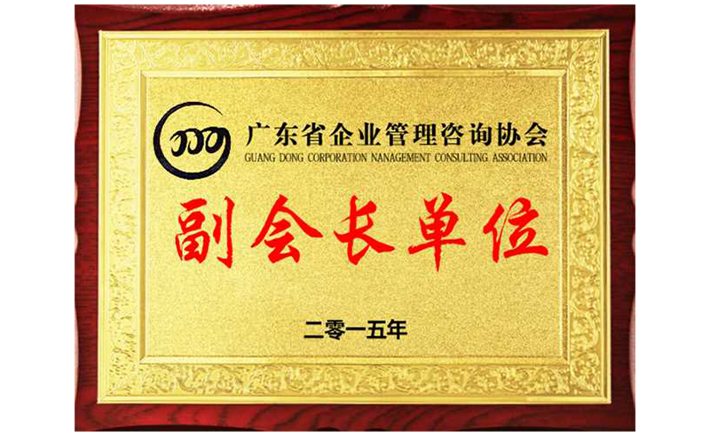 熱烈祝賀正睿咨詢榮獲廣東省企業(yè)管理咨詢協(xié)會(huì)副會(huì)長(zhǎng)單位、金濤老師成為廣東省企業(yè)管理咨詢協(xié)會(huì)副會(huì)長(zhǎng)！