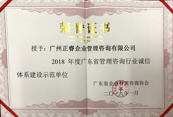 廣東省管理咨詢行業(yè)誠(chéng)信體系建設(shè)示范單位